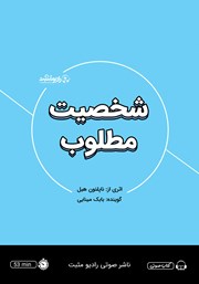 معرفی و دانلود خلاصه کتاب صوتی شخصیت مطلوب