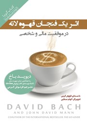معرفی و دانلود کتاب صوتی اثر یک فنجان قهوه لاته در موفقیت مالی و شخصی