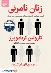 عکس جلد کتاب صوتی زنان نامرئی: افشای سوگیری داده‌ها در دنیایی طراحی شده برای مردان