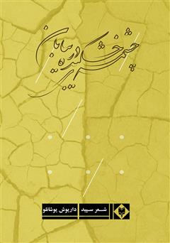 عکس جلد کتاب چشمه‌ی خشکیده در بیابان