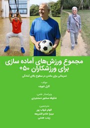 معرفی و دانلود کتاب PDF مجموع ورزش‌های آماده سازی برای ورزشکاران 50+