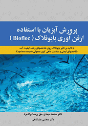 معرفی و دانلود کتاب PDF پرورش آبزیان با استفاده از فن آوری بایوفلاک (Biofloc)