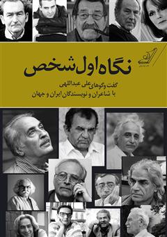 عکس جلد کتاب نگاه اول شخص: گفت و گوهای علی عبداللهی با شاعران و نویسندگان ایران و جهان