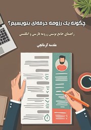 عکس جلد کتاب چگونه یک رزومه حرفه‌ای بنویسیم؟: راهنمای جامع نوشتن رزومه فارسی و انگلیسی