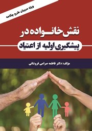 معرفی و دانلود کتاب PDF نقش خانواده در پیشگیری اولیه از اعتیاد