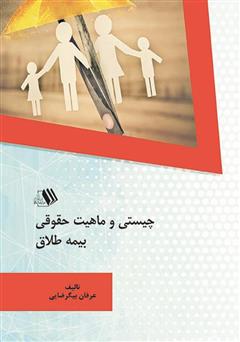 عکس جلد کتاب چیستی و ماهیت حقوقی بیمه طلاق