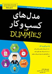 معرفی و دانلود کتاب مدل‌های کسب و کار