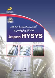 معرفی و دانلود کتاب آموزش شبیه سازی فرایندهای نفت، گاز و پتروشیمی با ASPEN HYSYS