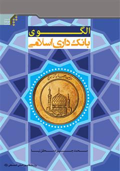 عکس جلد کتاب الگوی بانک‌داری اسلامی