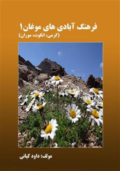 عکس جلد کتاب فرهنگ آبادی های موغان 1 (گرمی، انگوت، موران)