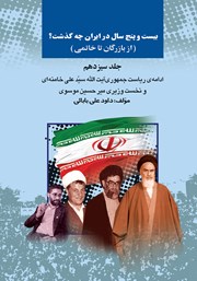 عکس جلد کتاب بیست و پنج سال در ایران چه گذشت؟ (از بازرگان تا خاتمی): جلد سیزدهم