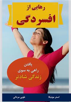 دانلود کتاب رهایی از افسردگی