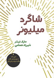 معرفی و دانلود کتاب شاگرد میلیونر