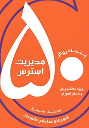 عکس جلد کتاب پنجاه روش مدیریت استرس: ویژه دانشجویان و دانش آموزان