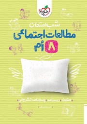 معرفی و دانلود کتاب شب امتحان مطالعات اجتماعی هشتم