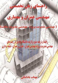 عکس جلد کتاب راهنمای زبان تخصصی مهندسی عمران و معماری