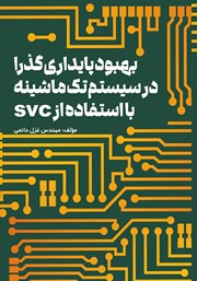معرفی و دانلود کتاب بهبود پایداری گذرا در سیستم تک ماشینه با استفاده از SVC