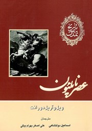 عکس جلد کتاب تاریخ تمدن - جلد یازدهم: عصر ناپلئون