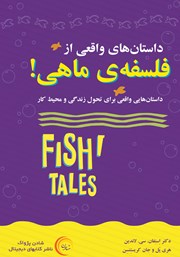 عکس جلد کتاب داستان‌های واقعی از فلسفه‌ی ماهی: داستان‌هایی واقعی برای تحول زندگی و محیط کار