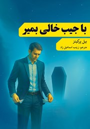 معرفی و دانلود کتاب با جیب خالی بمیر