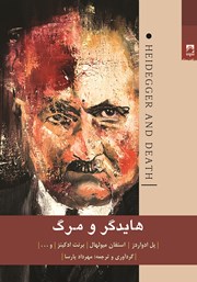 معرفی و دانلود کتاب هایدگر و مرگ