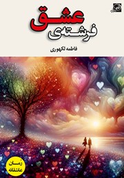 معرفی و دانلود کتاب فرشته‌ی عشق