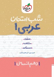 معرفی و دانلود کتاب شب امتحان عربی 1 - دهم انسانی