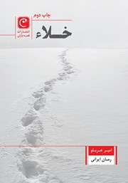 معرفی و دانلود کتاب خلاء