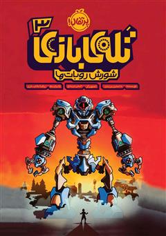 معرفی و دانلود کتاب تله بازی 3: شورش روبات‌ها