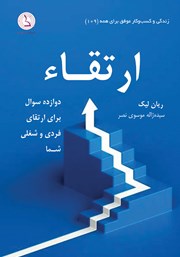 معرفی و دانلود کتاب ارتقاء: دوازده سوال برای ارتقای فردی و شغلی شما