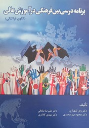 معرفی و دانلود کتاب برنامه درسی بین فرهنگی در آموزش عالی (الگوی فراکتالی)