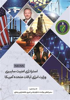 معرفی و دانلود کتاب استراتژی امنیت سایبری وزارت انرژی ایالات متحده آمریکا (2020 - 2018)