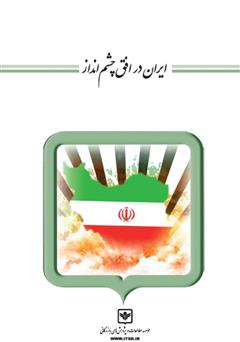 معرفی و دانلود کتاب ایران در افق چشم انداز