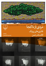 معرفی و دانلود کتاب مردی از ناکجا
