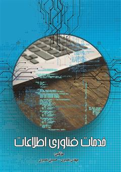 عکس جلد کتاب خدمات فناوری اطلاعات