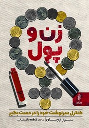 عکس جلد کتاب زن و پول: کنترل سرنوشت خود را در دست بگیر