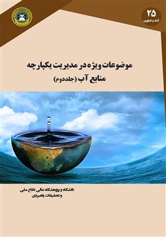 معرفی و دانلود کتاب موضوعات ویژه در مدیریت یکپارچه منابع آب (جلد دوم)