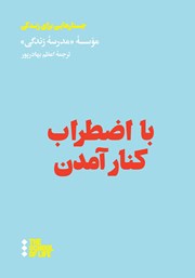 معرفی و دانلود کتاب با اضطراب کنار آمدن