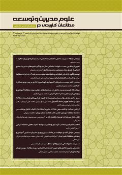 عکس جلد دو ماهنامه‌ مطالعات کاربردی در علوم مدیریت و توسعه - شماره 3