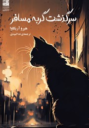 معرفی و دانلود کتاب سرگذشت گربه مسافر