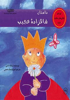 عکس جلد کتاب داستان شاهزاده عجیب