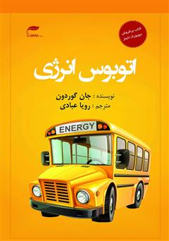 معرفی و دانلود کتاب اتوبوس انرژی: ده قانون برای افزایش انرژی مثبت