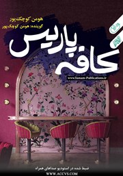معرفی و دانلود کتاب صوتی کافه پاریس