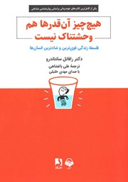 عکس جلد کتاب صوتی هیچ چیز آن قدرها هم وحشتناک نیست: فلسفه‌ی زندگی قوی‌ترین و شادترین انسان‌ها