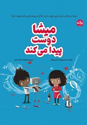 معرفی و دانلود کتاب صوتی میشا دوست پیدا می‌کند