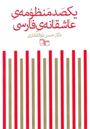 عکس جلد کتاب یکصد منظومه‌ی عاشقانه‌ی فارسی