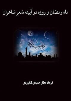 عکس جلد کتاب ماه رمضان و روزه در آیینه ی شعر شاعران