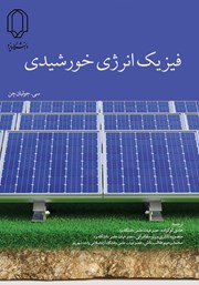 عکس جلد کتاب فیزیک انرژی خورشیدی