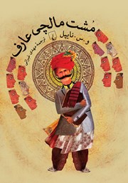 معرفی و دانلود کتاب مشت مالچی عارف