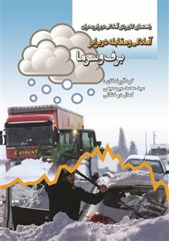 عکس جلد کتاب آمادگی و مقابله در برابر برف و سرما
